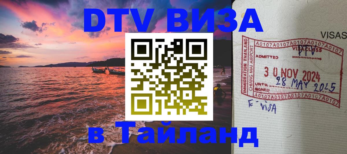 Долгосрочная виза DTV в Тайланд 